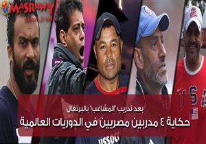 بعد تدريب "المشاغب" بالبرتغال.. حكاية 4 مدربين مصريين في الدوريات العالمية 