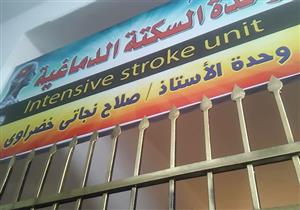 مستشفى ديروط تشهد افتتاح أول وحدة للسكتة الدماغية بأسيوط