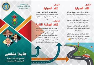 "مرور الإسكندرية" تطلق حملة توعية شعارها "هابدأ بنفسى" 