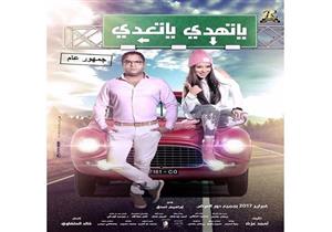 الرقابة تجيز عرض "يا تهدي يا تعدي" دون حذف