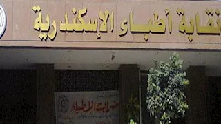 أطباء الإسكندرية تطلق حملة لملاحقة منتحلي الصفة وضبط العيادات الوهمية