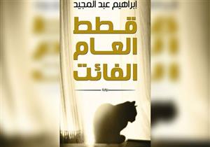 غدًا.. مناقشة "قطط العام الفائت" بمكتبة مصر الجديدة
