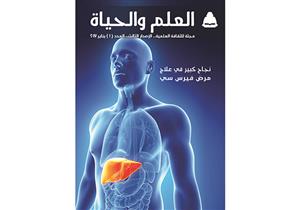 الأربعاء.. مجلة العلم والحياة تحتفل بإطلاق عددها الأول في معرض الكتاب