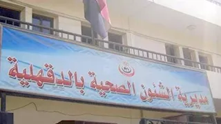 منتحل صفة طبيب وأدوية مجهولة.. تفاصيل غلق منشآت طبية مخالفة في الدقهلية
