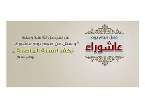 نوايا لا تنساها عند صيامك يوم عاشوراء