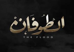 السبت.. "dmc" تعرض أولى حلقات "الطوفان"