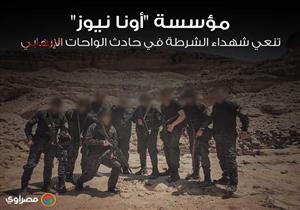 مؤسسة "أونا نيوز" تنعي شهداء الشرطة في حادث الواحات الإرهابي