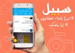 بسبب نقص الدواء.. "سبيل" تطبيق هيساعدك تلاقيه