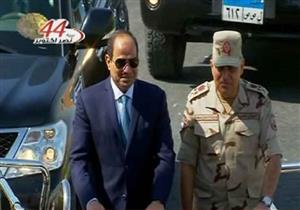 السيسي يغادر مقر الفرقة 19 بالجيش الثالث الميداني 
