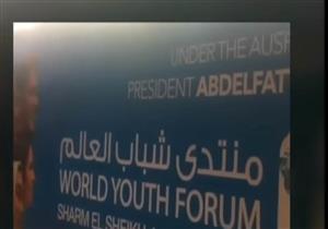 منسق منتدى شباب العالم يكشف آخر الاستعدادات لانطلاق المؤتمر