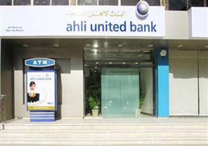 البنك الأهلي المتحد مصر يضاعف أرباحه إلى 2.8 مليار جنيه في 9 أشهر