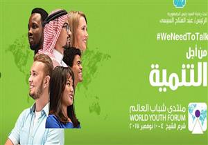 عبد الله المغازي: منتدى شباب العالم فرصة جيدة لتبادل التجارب والخبرات