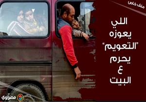 بعد 365 يوم.. اللي يعوزه "التعويم" يحرم ع البيت    (ملف خاص)