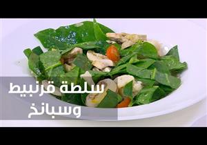  وصفة سهلة لـ "سلطة قرنبيط وسبانخ"
