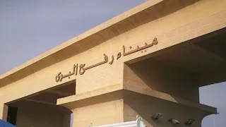 يديعوت أحرونوت: وصول مراقبين دوليين وموظفين فلسطينيين إلى معبر رفح تمهيدا لفتحه