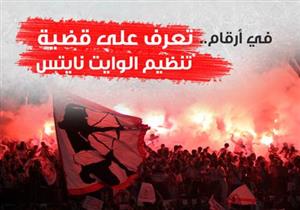 إنفوجرافيك|.. تعرف على قضية "تنظيم الوايت نايتس"