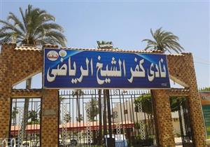 اللجنة الأولمبية تصدر قرارًا جديدًا بشأن نادي كفر الشيخ