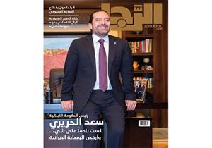 الحريري: لحم أكتافنا من السعودية.. وأتساءل متى ينام الأمير محمد بن سلمان؟