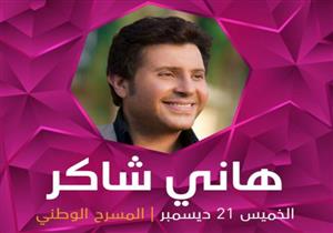 21 ديسمبر.. هاني شاكر يقابل جمهوره في دار الأوبرا الكويتية