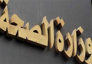 "الصحة" تنفي وجود متطرفين متنكرين بزي أطباء لإصابة المواطنين بالإيدز