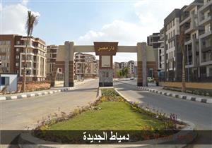15 يناير.. بدء تسليم 480 شقة في "دار مصر" بدمياط الجديدة