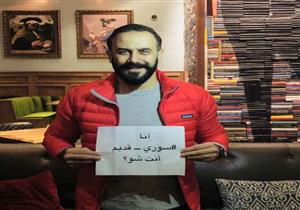 قصي خولي يروج لأغنيته الجديدة: أنا سوري قديم.. أنت شو؟