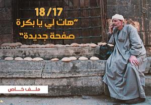 "17/ 18".. "هات لي يا بكرة صفحة جديدة" (ملف خاص)