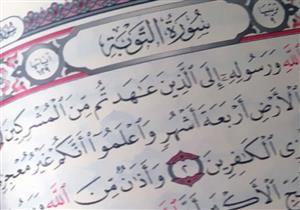 لهذه الأسباب سورة "التوبة" ليست بها "بسملة"