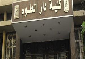 "دار علوم القاهرة": درجتان رأفة لمادة الأدب بعد شكوى الطلاب
