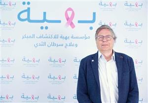 عميد معهد الأورام بسويسرا يزور مؤسسة بهية لسرطان الثدي