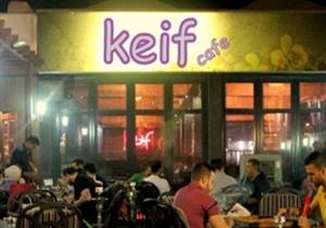 لرد المحكمة.. تأجيل استكشال مالك ومدير كافيه "كيف" لوقف حبسهما لـ21 مايو