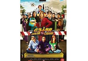 تأجيل العرض الخاص لفيلم "ممنوع الاقتراب أو التصوير"