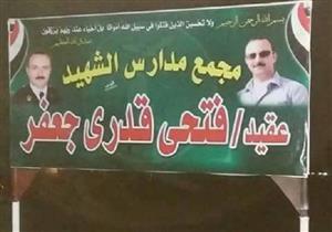 إطلاق اسم الشهيد فتحي جعفر على مجمع مدارس بالمنوفية