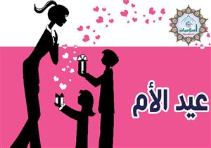 هل هو بدعة؟.. الإفتاء توضح حكم الاحتفال بـ"يوم الأم"