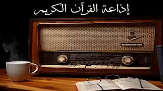في أول 24 ساعة.. 20 مليون طلب على تطبيق إذاعة القرآن الكريم