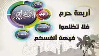 منها ذو الحجة.. الأزهر للفتوى يوضح خصائص الأشهر الحرُم