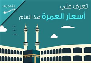 تعرف على أسعار العمرة هذا العام (إنفوجراف)