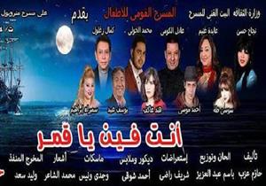 غدا.. افتتاح "أنت فين يا قمر" على مسرح "متروبول"
