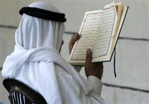دراسة تثبت أن حفظ القرآن يقي من الأمراض.. فكيف يكون تطبيقها؟