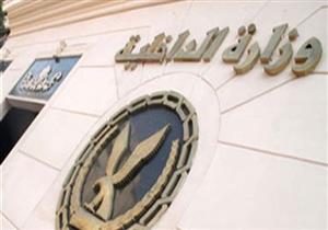 بيان عاجل لوزارة الداخلية بعد قليل