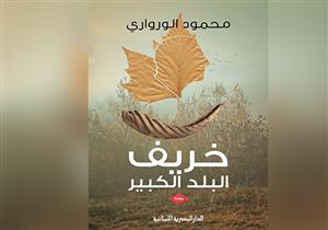 "خريف البلد الكبير" رواية جديدة للإعلامي محمود الورواري