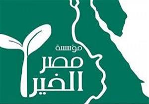 "مصر الخير" تدرس صرف 20 ألف جنيه إعانة زواج للشباب