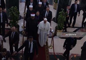 بابا الفاتيكان يصل مشيخة الأزهر للقاء الطيب.. وحضور مؤتمر السلام
