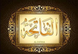 سر سورة الفاتحة في الشفاء من المرض