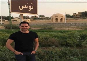  بالصور.. حقيقة "تونس" التي "ذكرها" ظافر العابدين في طلبه للزواج