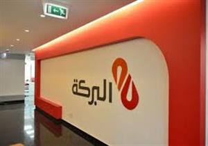 بنك البركة يرفع الفائدة 2% على القروض الشخصية والشركات