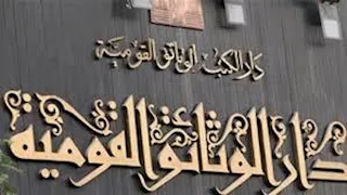 بعد غضب الناشرين.. دار الكتب تتراجع عن قرار اشتراط تسليم الإصدارات بصيغة "Word"