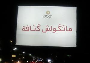 "الجبنة حتسد معاك" بس "متكولش كنافة" .. منافسة حامية بين الشركات على سوق الدعاية الرمضاني 