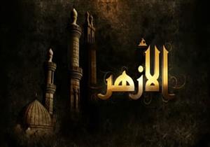  للعام الرابع على التوالي.. مسلسل «الأزهر» ينافس من جديد في رمضان