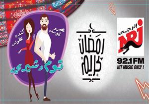 كيف ظهر عمرو يوسف وكندة علوش على بوستر "توم أند شيري"؟- صور